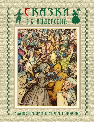 Skazki Andersena - Fairy Tales von The Planet